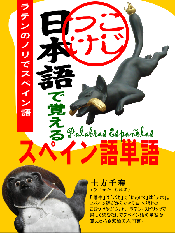 『こじつけ日本語で覚えるスペイン語単語』